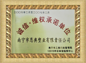 誠信維權(quán)承諾單位